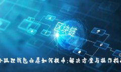 小狐狸钱包白屏如何提币：解决方案与操作指南